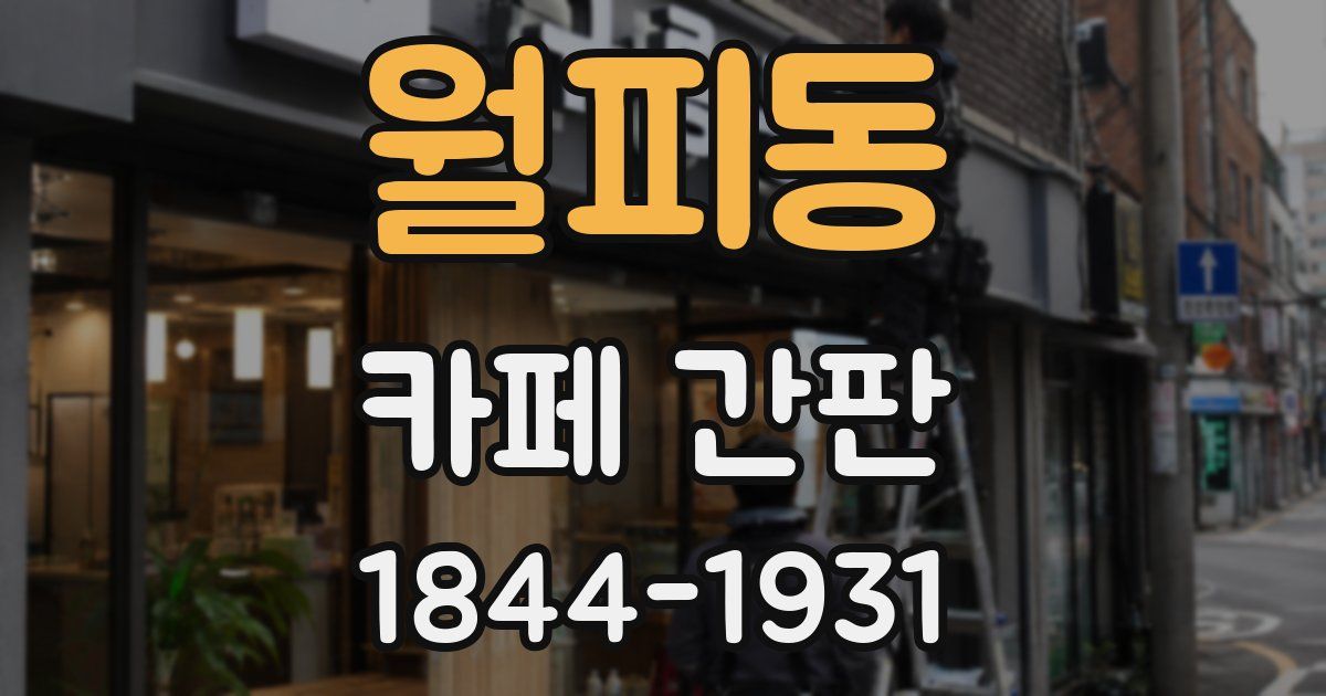 월피동 카페 간판