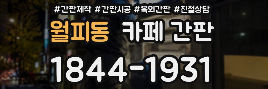 월피동 카페 간판
