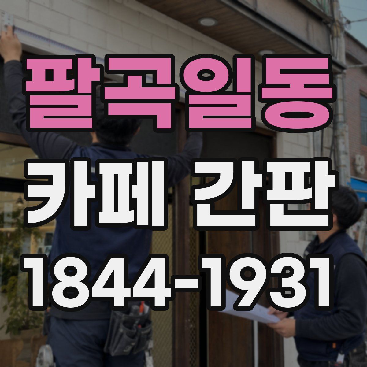 팔곡일동 카페 간판