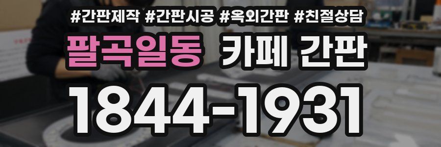 팔곡일동 카페 간판