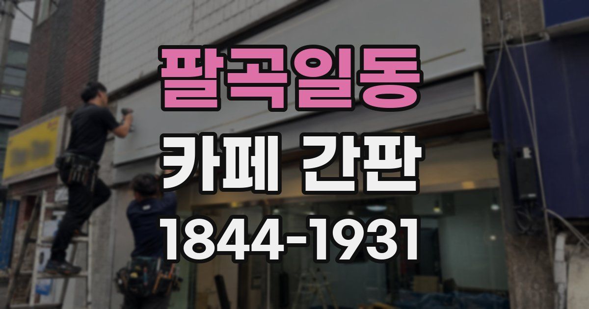 팔곡일동 카페 간판