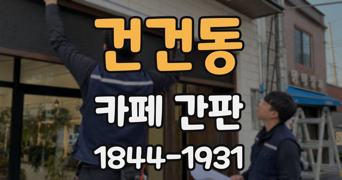 건건동 카페 간판