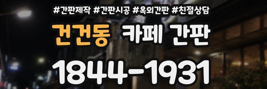 건건동 카페 간판