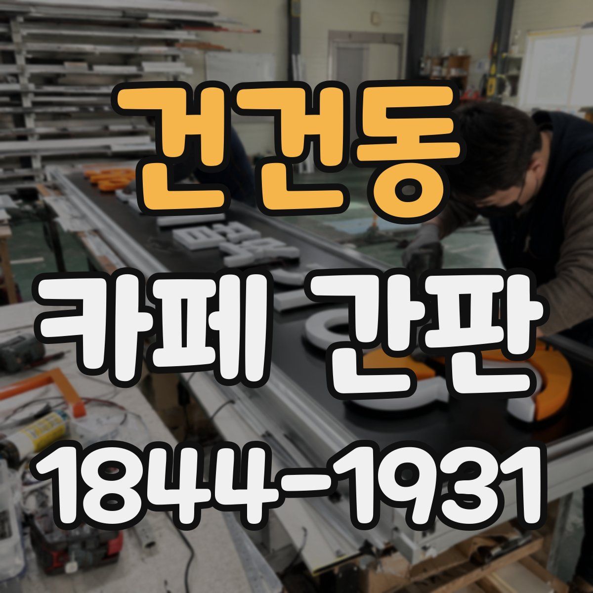 건건동 카페 간판