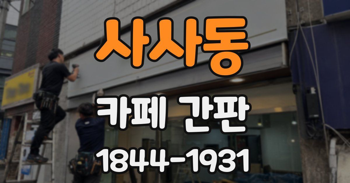 사사동 카페 간판