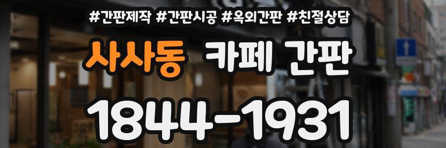 사사동 카페 간판