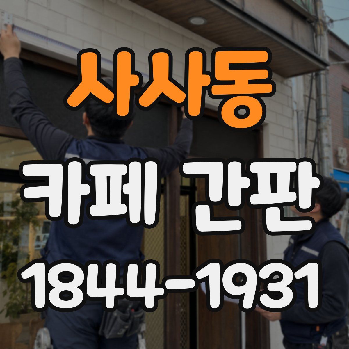 사사동 카페 간판