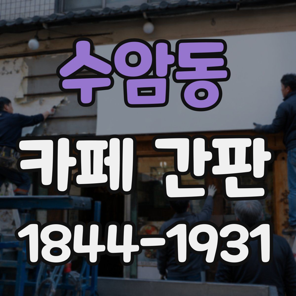 수암동 카페 간판