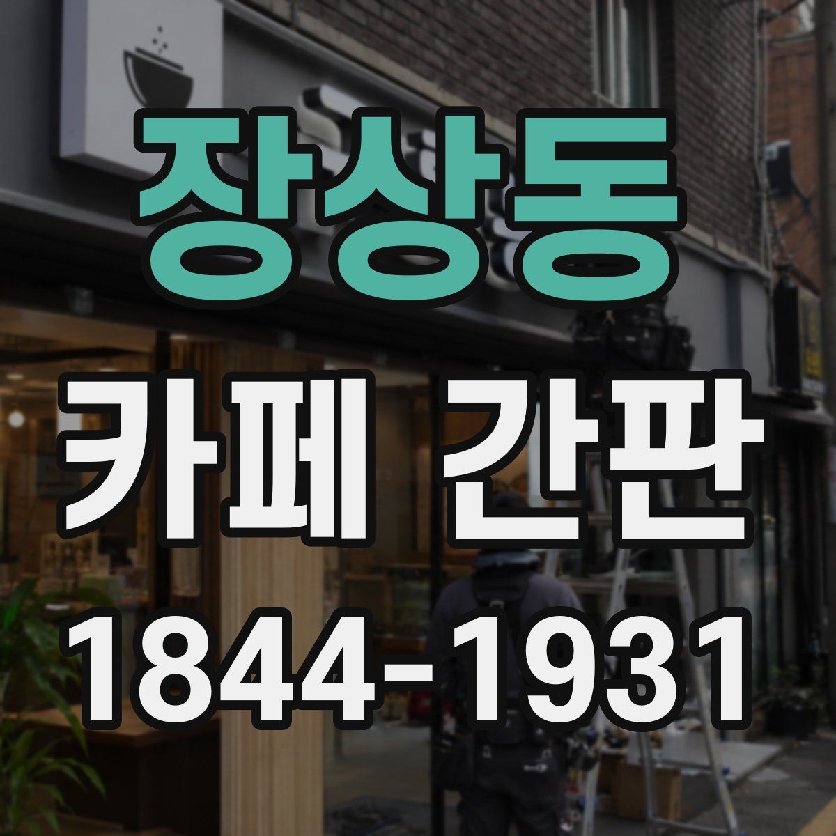 장상동 카페 간판