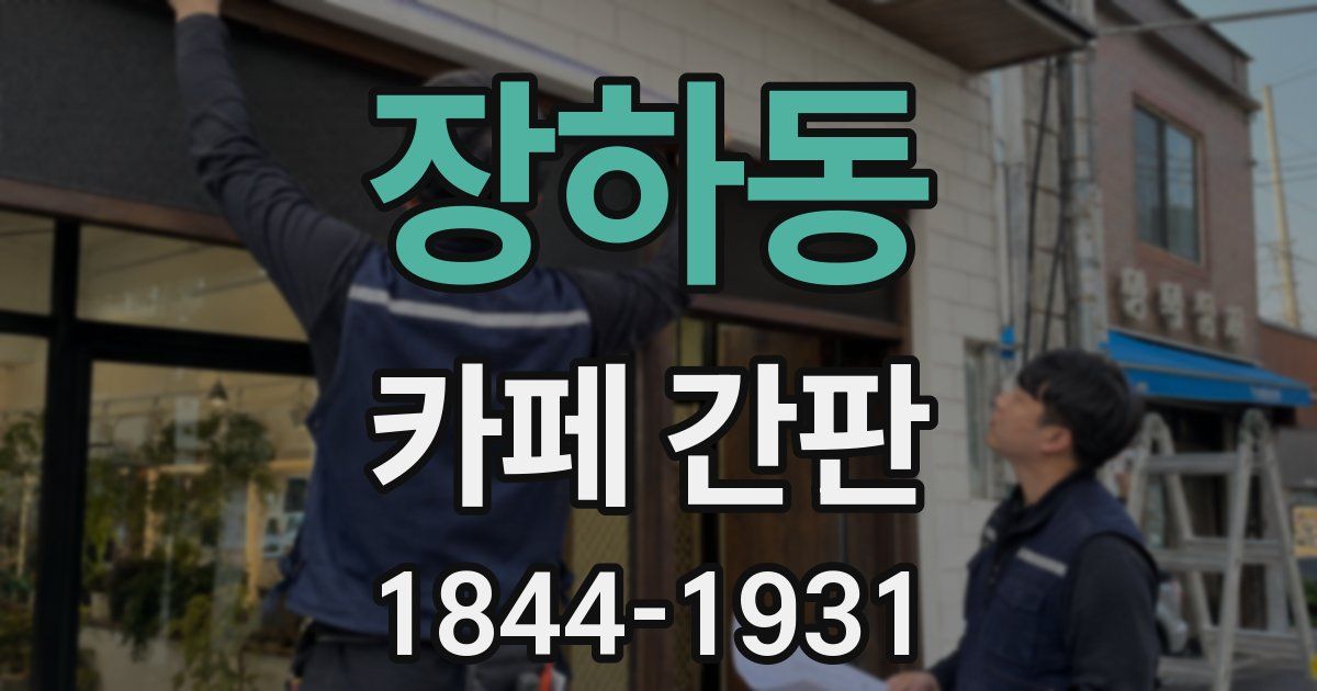 장하동 카페 간판