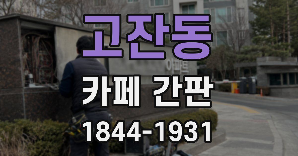 고잔동 카페 간판