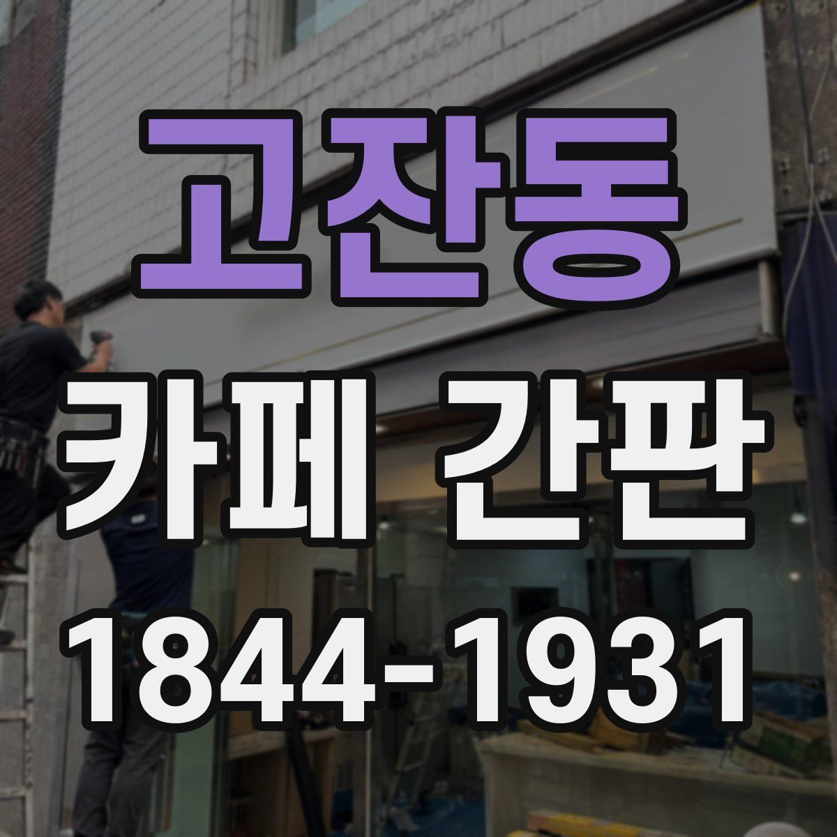 고잔동 카페 간판