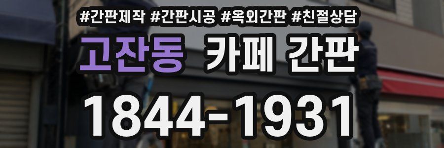 고잔동 카페 간판
