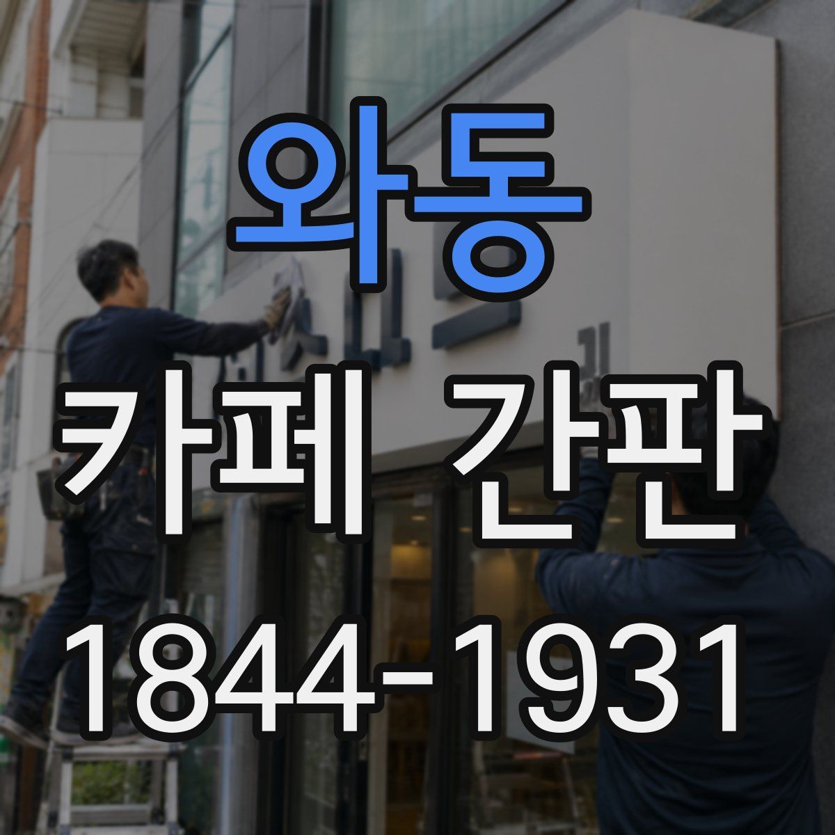 와동 카페 간판