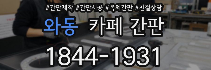 와동 카페 간판