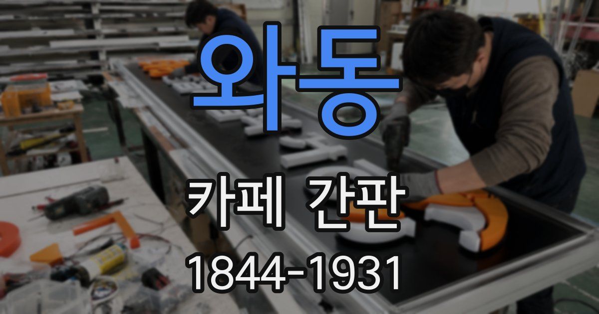와동 카페 간판