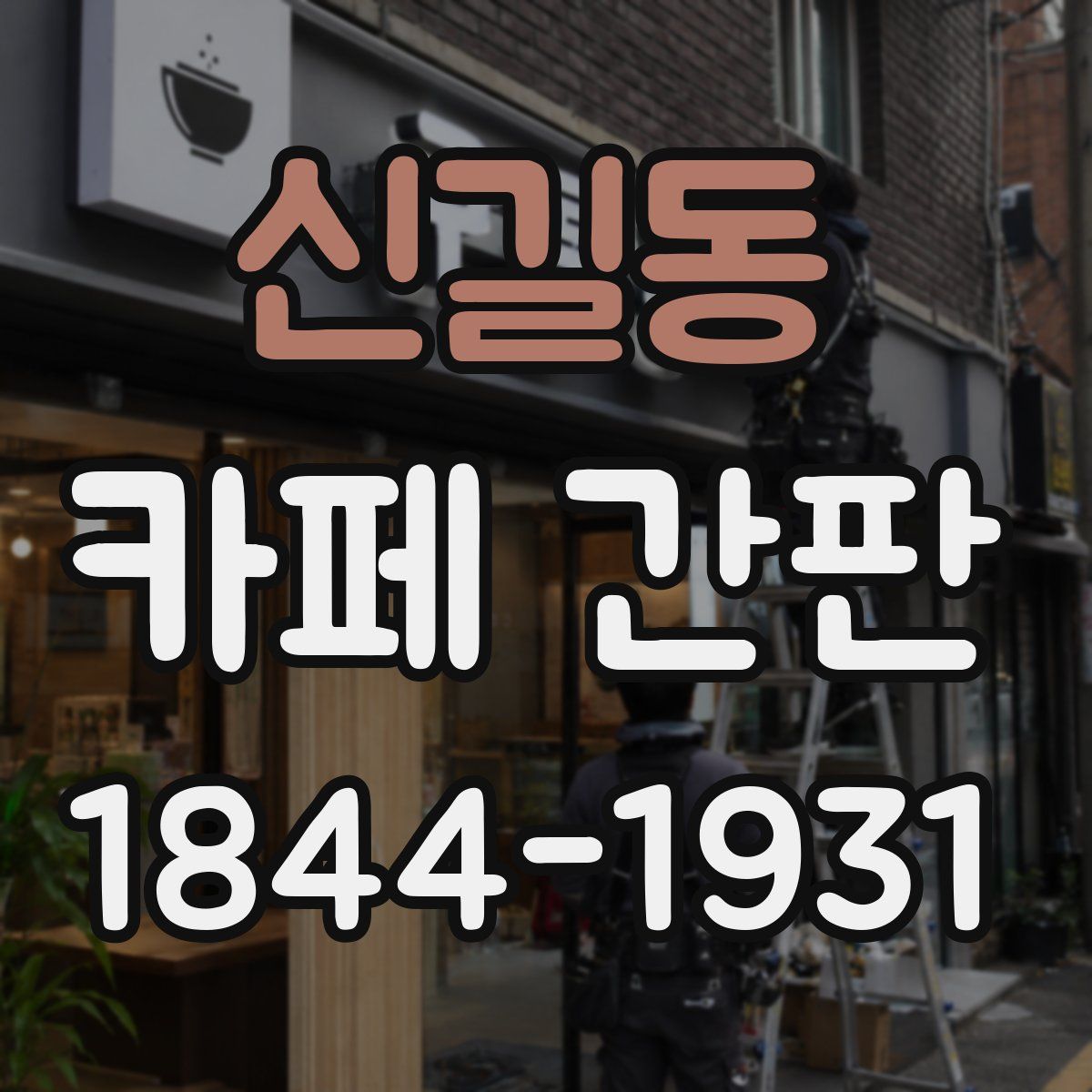 신길동 카페 간판