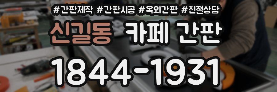 신길동 카페 간판