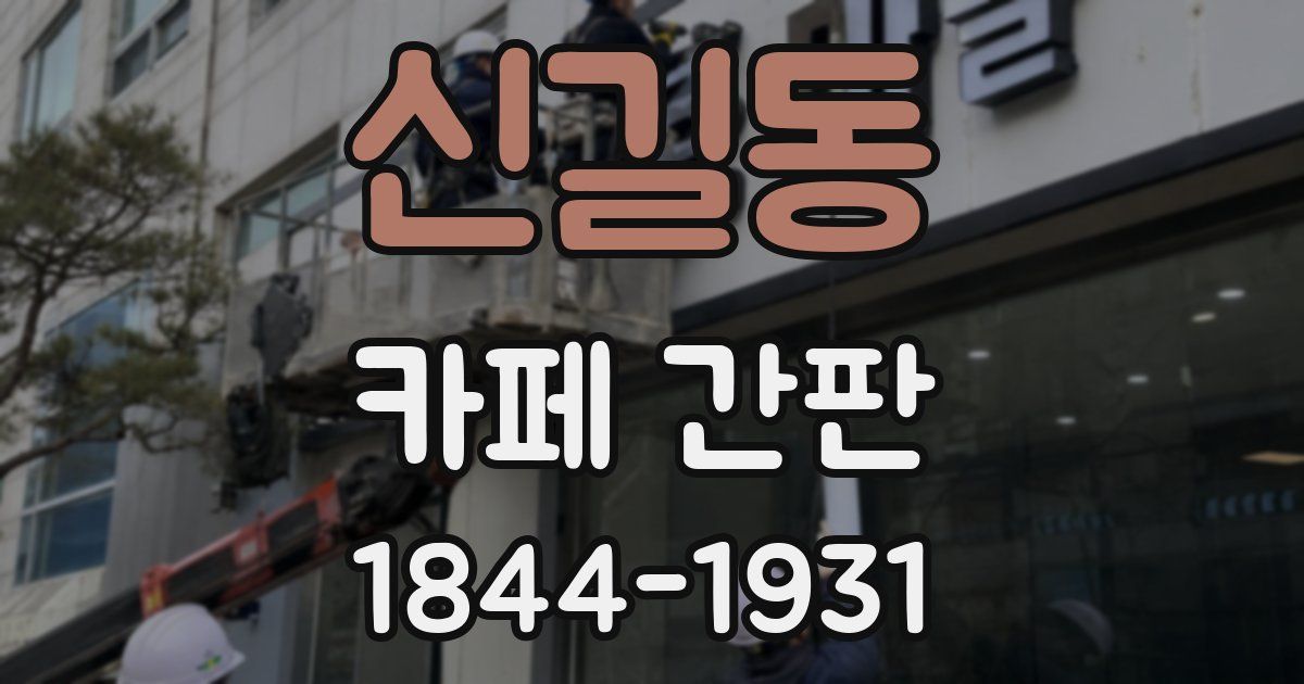 신길동 카페 간판