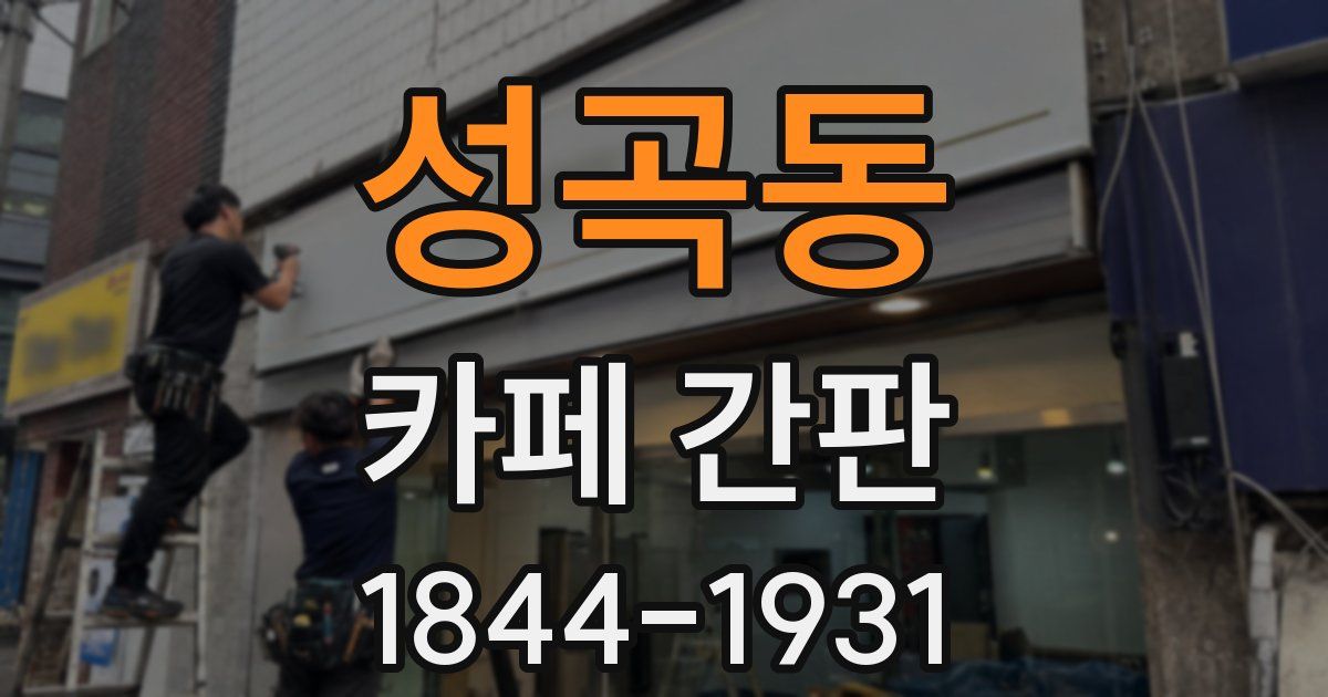 성곡동 카페 간판