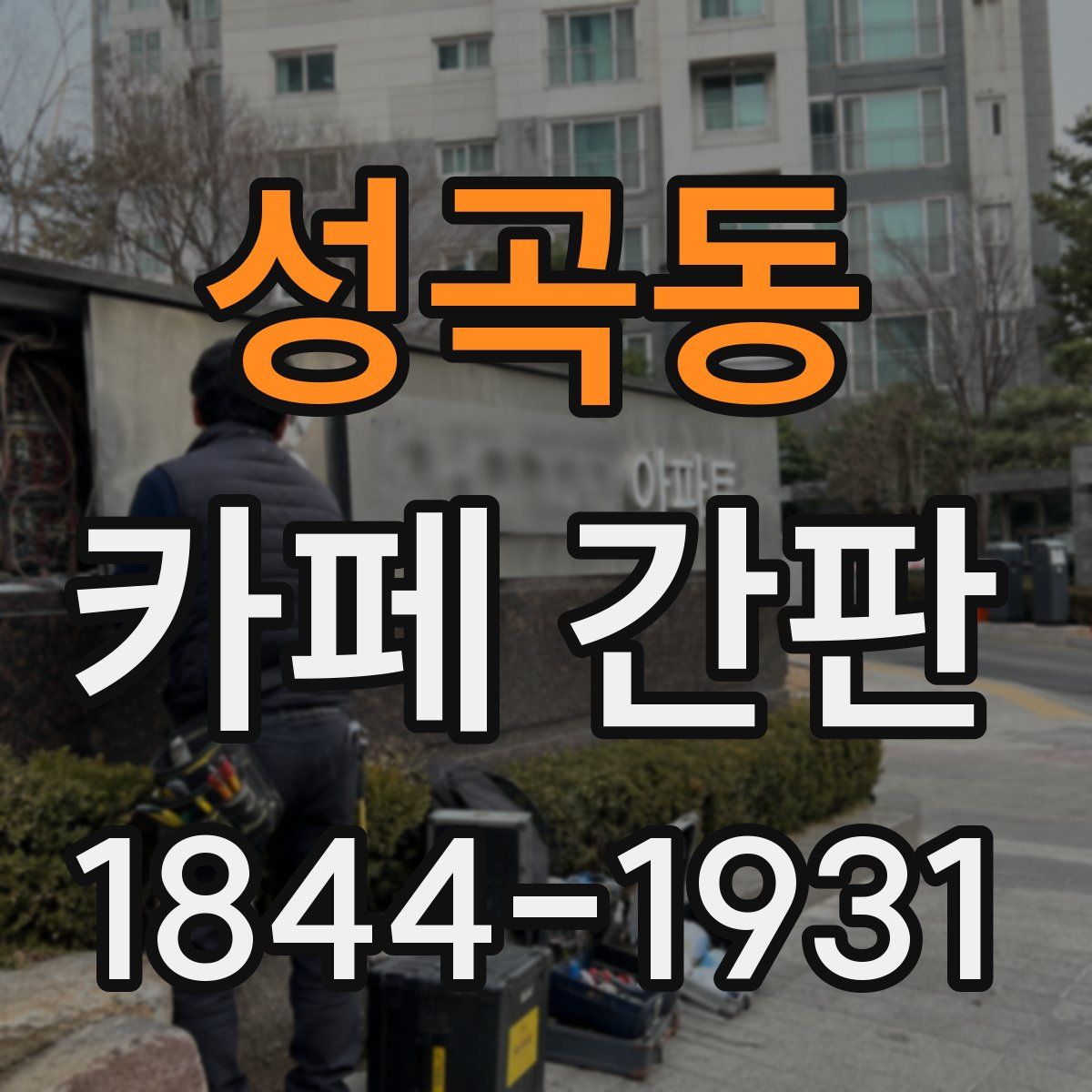 성곡동 카페 간판