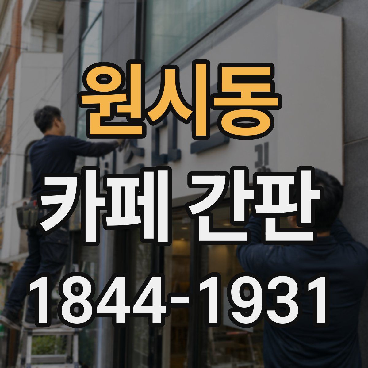 원시동 카페 간판