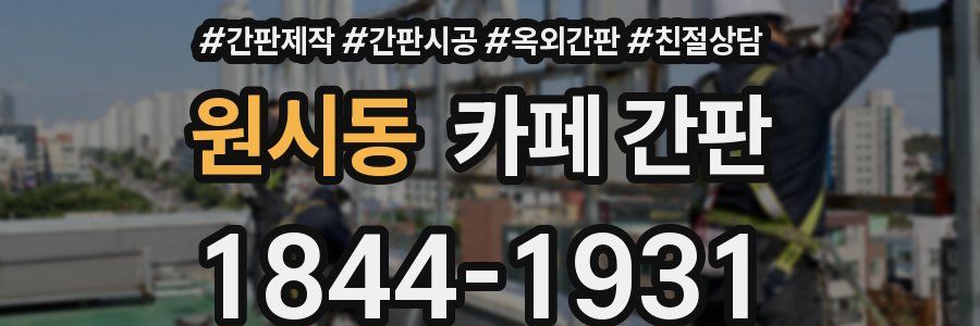 원시동 카페 간판