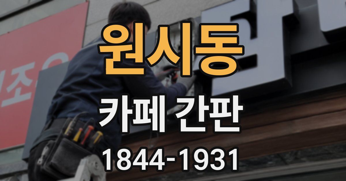 원시동 카페 간판