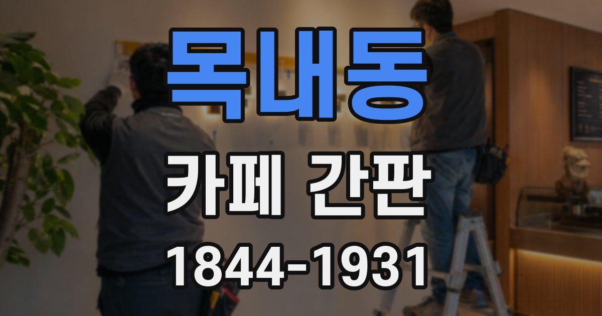 목내동 카페 간판