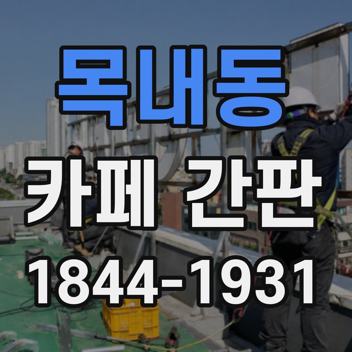 목내동 카페 간판