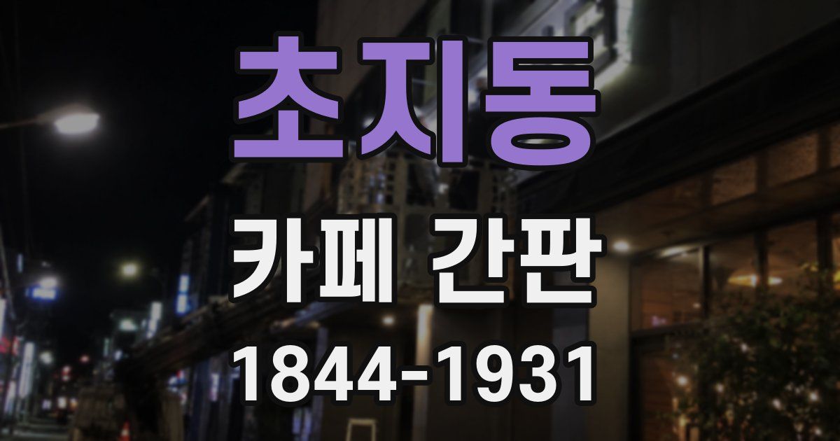 초지동 카페 간판
