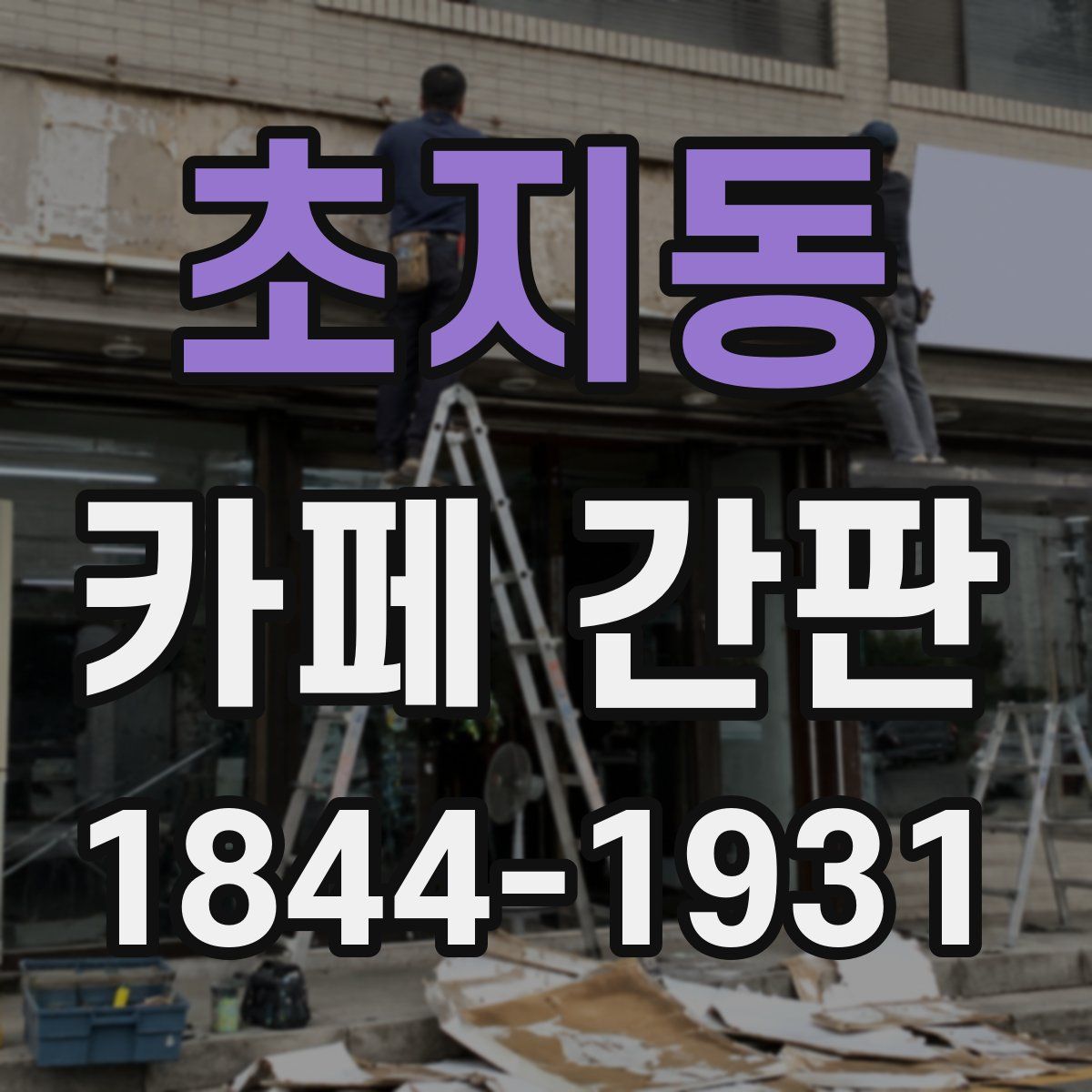 초지동 카페 간판