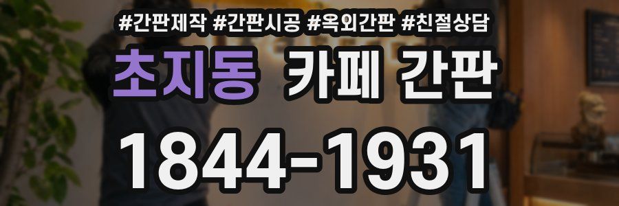 초지동 카페 간판