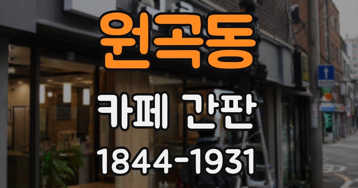 원곡동 카페 간판