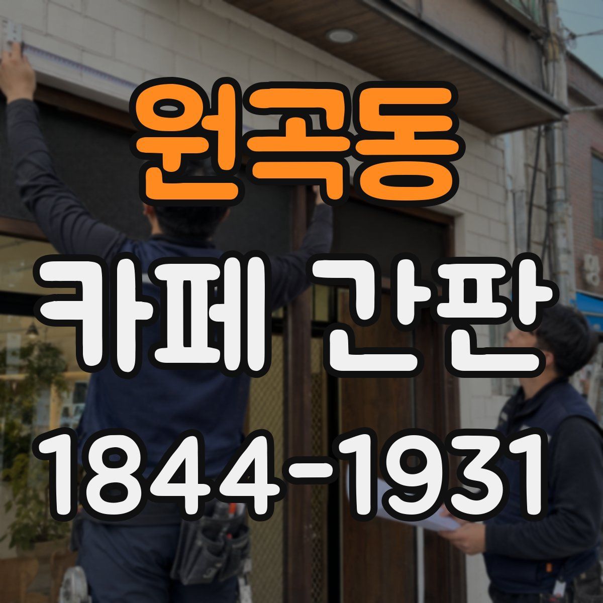 원곡동 카페 간판