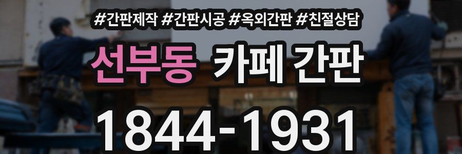 선부동 카페 간판