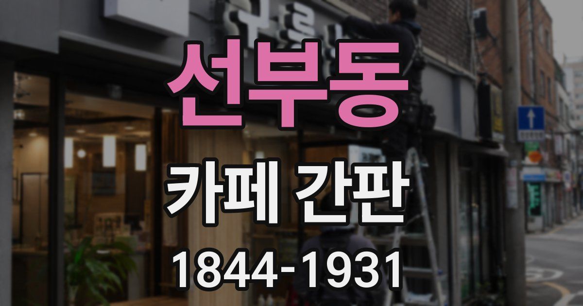 선부동 카페 간판