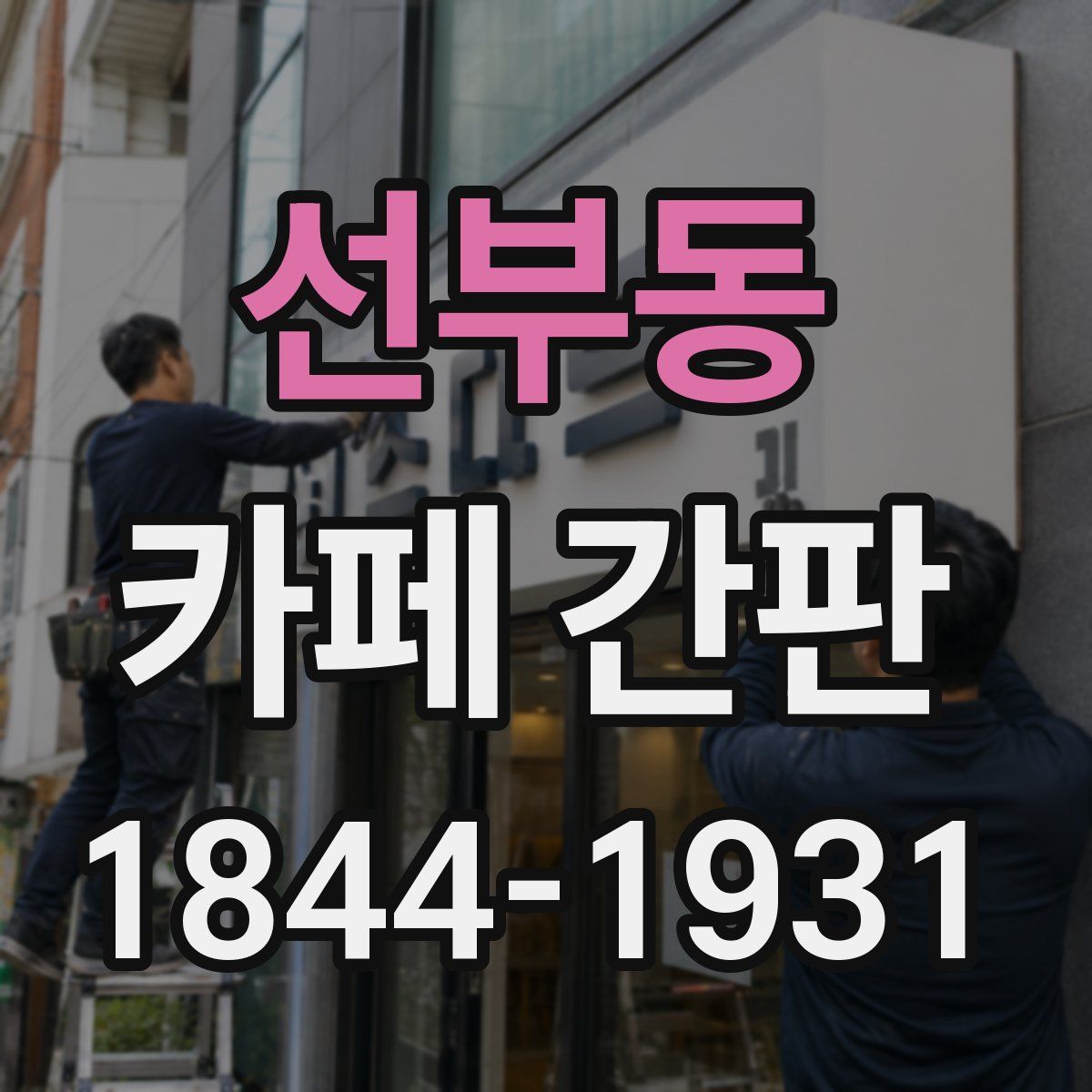 선부동 카페 간판