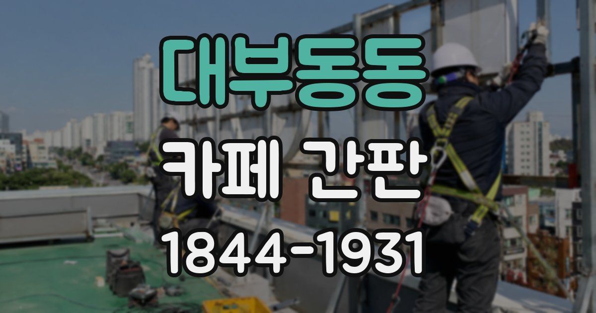 대부동동 카페 간판