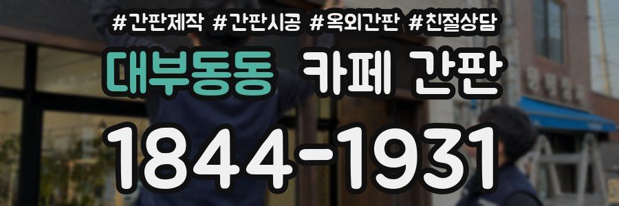 대부동동 카페 간판