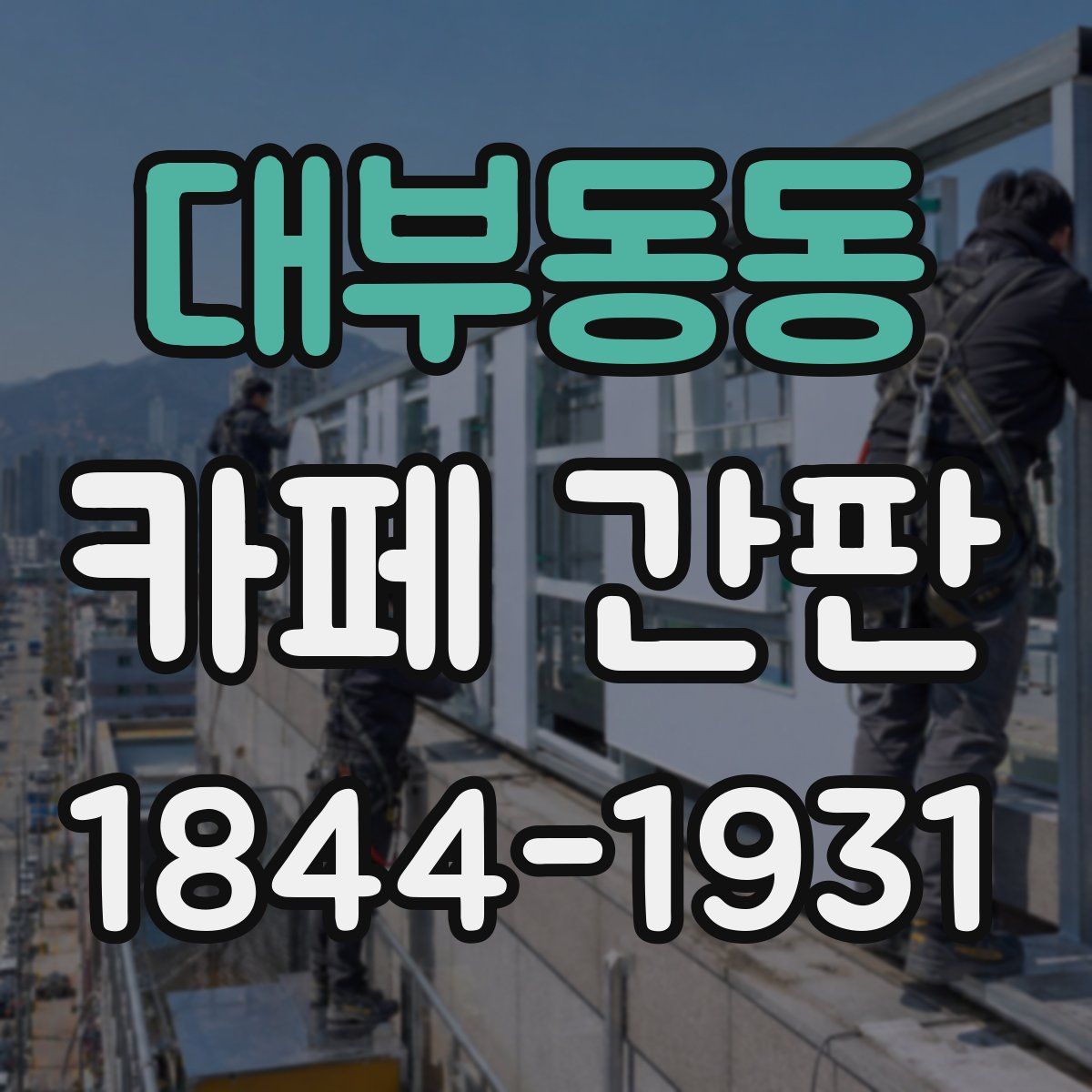 대부동동 카페 간판