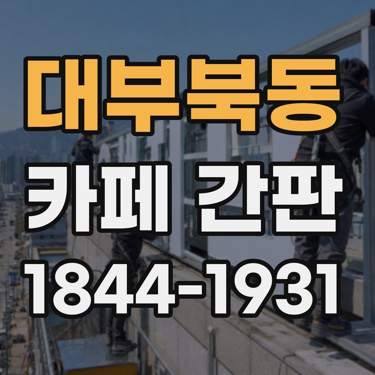 대부북동 카페 간판