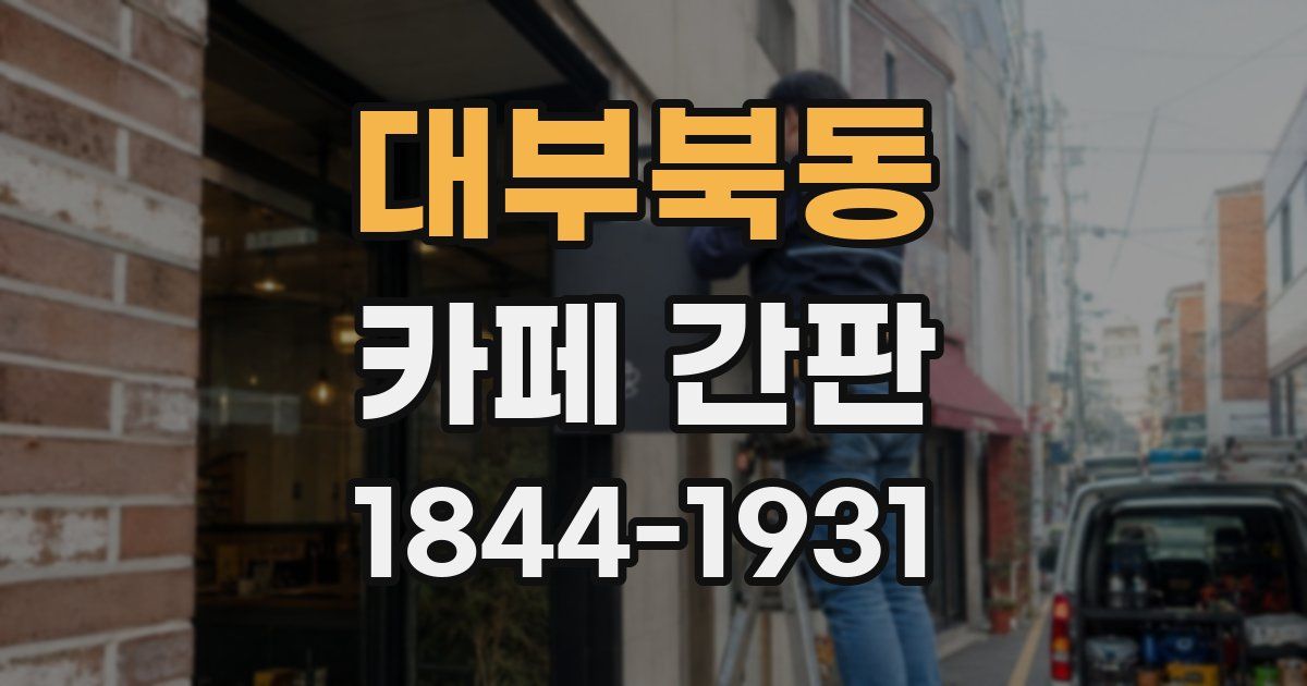 대부북동 카페 간판
