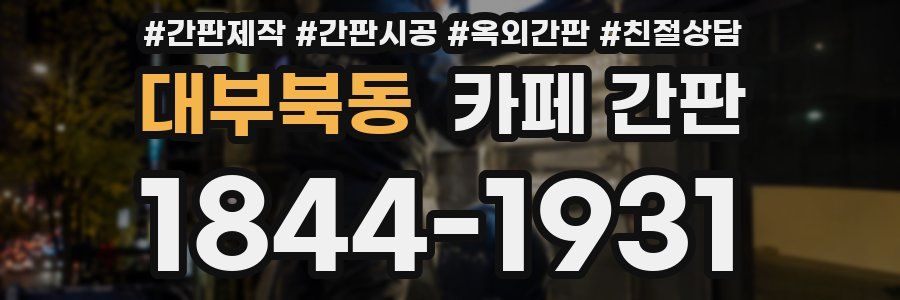대부북동 카페 간판