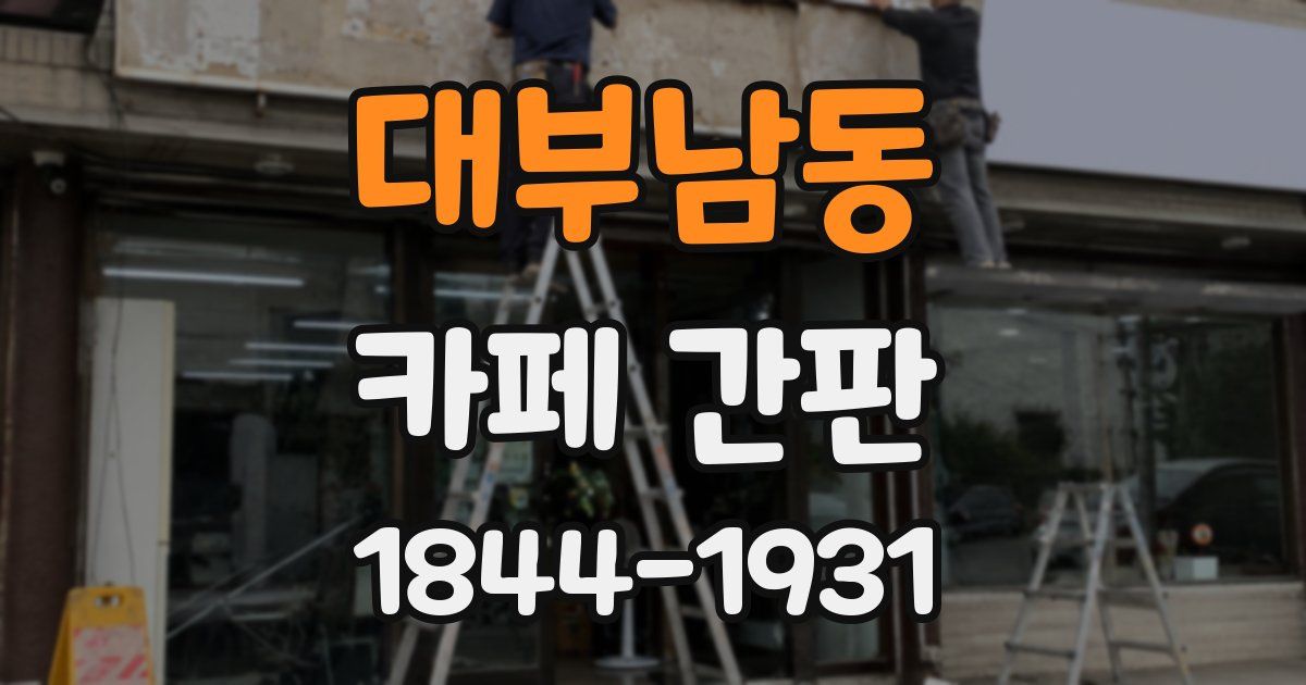 대부남동 카페 간판