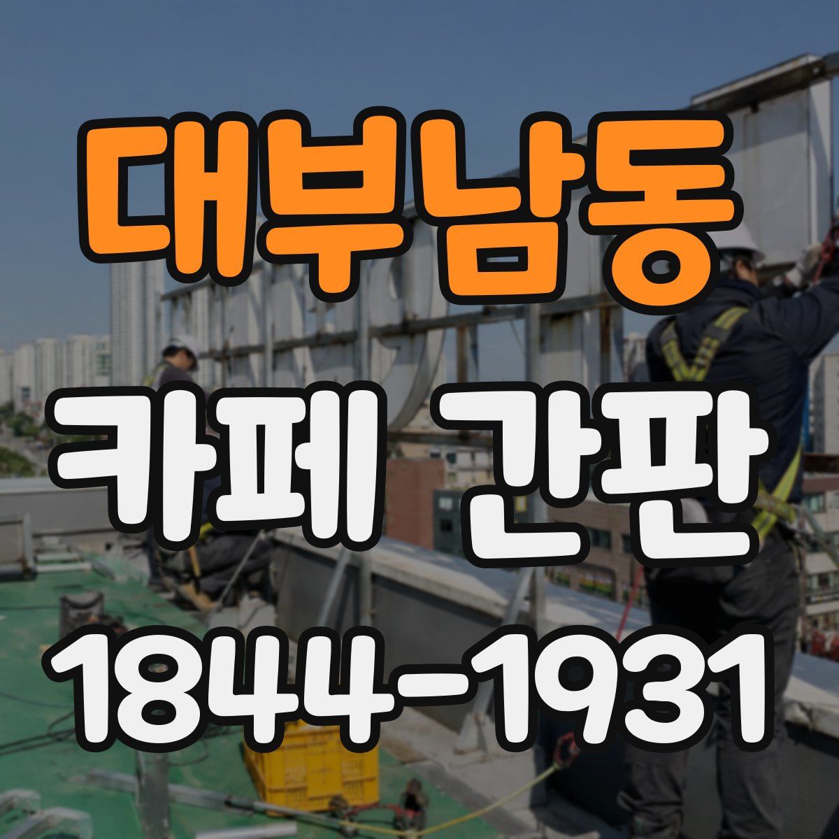대부남동 카페 간판