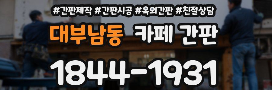 대부남동 카페 간판