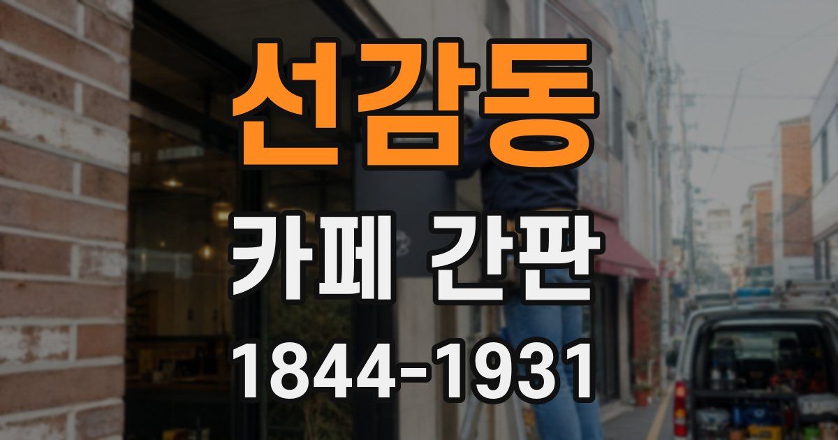 선감동 카페 간판