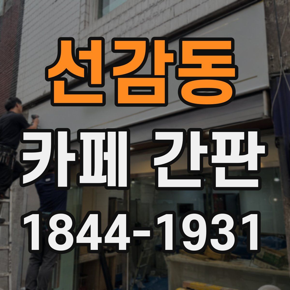 선감동 카페 간판
