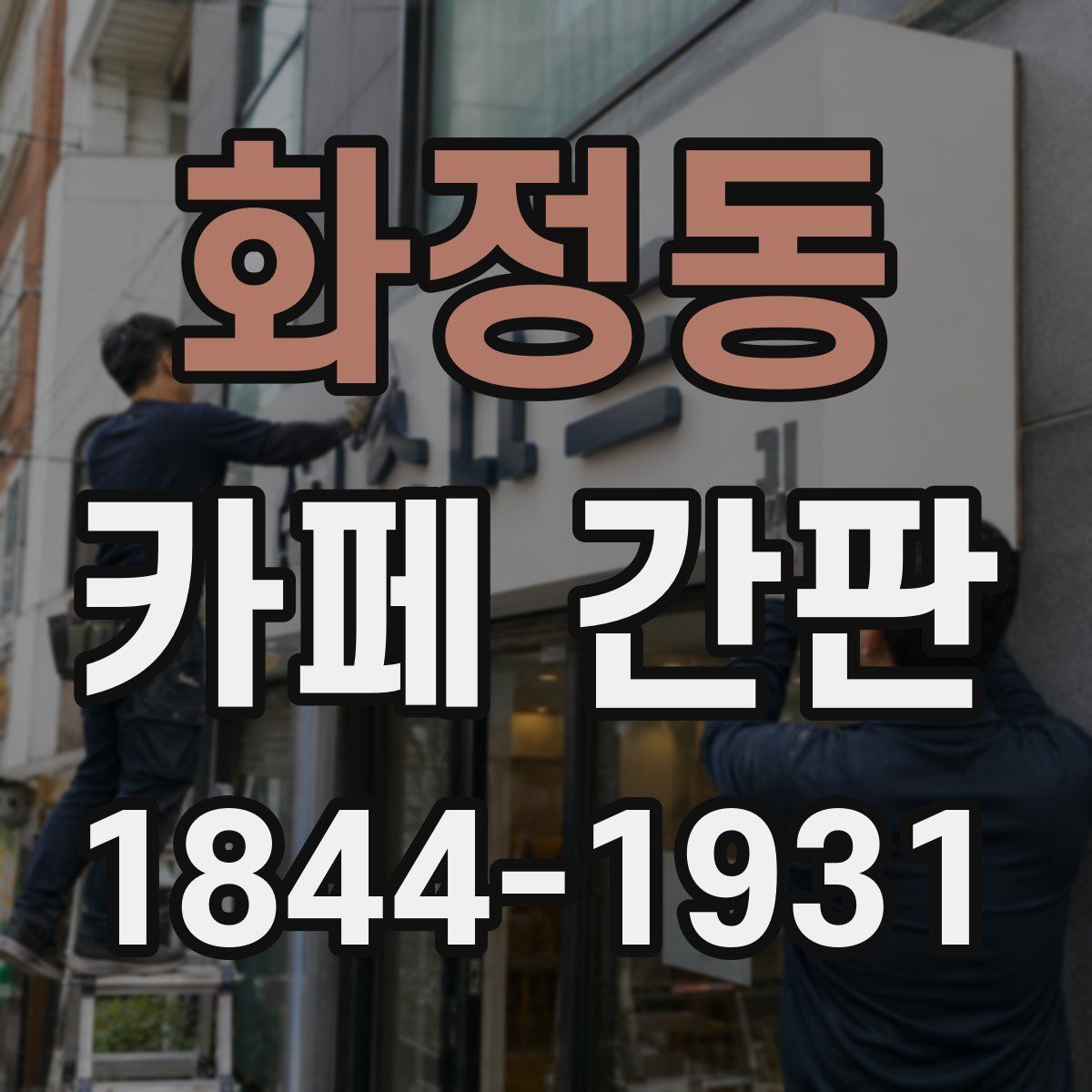 화정동 카페 간판